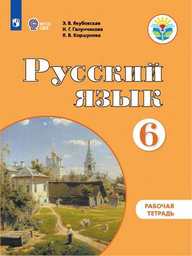 Рабочая тетрадь по русскому языку 6 класс Якубовская, Галунчикова, Коршунова Просвещение 2020-2021