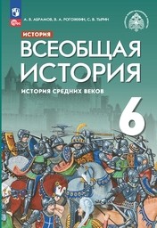 История Средних веков 6 класс Абрамов ФГОС, Рогожкин Просвещение