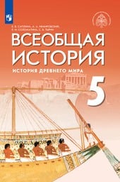 История Древнего мира 5 класс Саплина, Немировский Просвещение