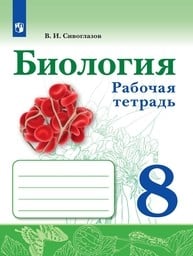 Рабочая тетрадь по биологии 8 класс Сивоглазов Просвещение