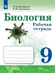 Рабочая тетрадь по биологии 9 класс Касперская, Сивоглазов Просвещение