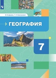 География 7 класс Душина, Смоктунович Просвещение