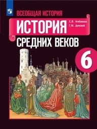 История Средних веков 6 класс Агибалова, Донской Просвещение 2021-2022