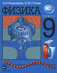 ОК ГДЗ Физика 9 класс Перышкин | Учебник