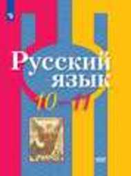 Русский 11 класс Рыбченкова, Власенков Просвещение