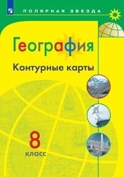 Контурные карты по географии 8 класс Матвеев, Николина Просвещение