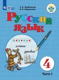 Русский язык 4 класс Якубовская, Коршунова Просвещение