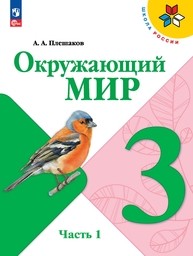 Окружающий мир 3 класс Плешаков ФГОС, Крючкова Просвещение