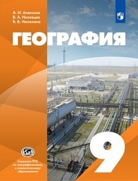 ОК ГДЗ География 9 Класс Алексеев 2024 | Фото Решебник