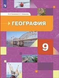 География 9 класс Таможняя, Толкунова Просвещение