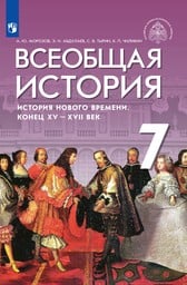 История 7 класс Морозов, Абдулаев Просвещение