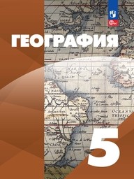 География 5 класс Максимов, Герасимова, Барабанов Просвещение