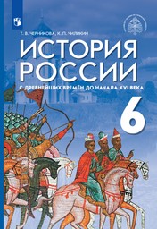 История России. 6 класс. В 2 ч. Арсентьев Н.М., Данилов А.А. и др.