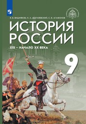 история россии 9 класс краткое содержание параграфов искендерова