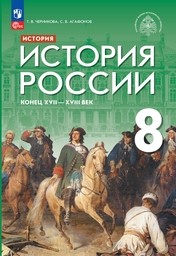 История России 8 класс Черникова, Агафонов, Мединский Просвещение