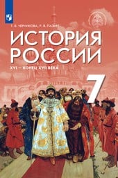 История России 7 класс Черникова, Пазин, Мединский Просвещение