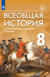 История 8 класс Морозов, Абдулаев Просвещение