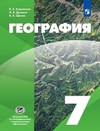 География 7 класс Коринская, Душина, Щенев Просвещение