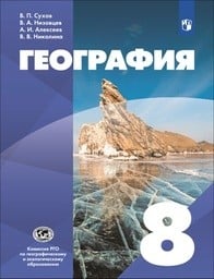 География 8 класс Сухов, Низовцев Просвещение