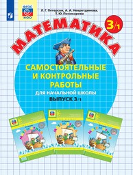 Самостоятельные и контрольные работы по математике 3 класс Петерсон, Невретдинова Просвещение