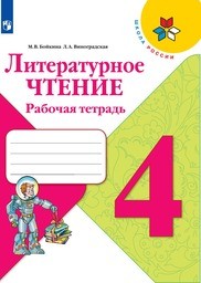 Рабочая тетрадь по литературному чтению 4 класс Бойкина, Виноградская Просвещение