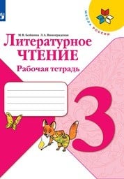 Рабочая тетрадь по литературному чтению 3 класс Бойкина, Виноградская Просвещение