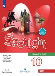 Английский язык 10 класс. Spotlight: Student's Book Ваулина, Дули, Афанасьева Просвещение