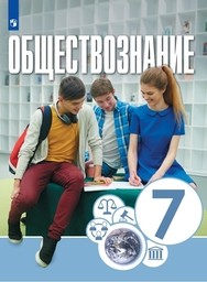 Обществознание 7 класс Котова, Лискова, Брызгалина Просвещение