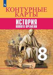 Контурные карты по истории Нового времени 8 класс Юдовская, Просвещение Просвещение