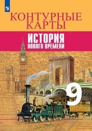 Контурные карты по истории Нового времени 9 класс Юдовская, Просвещение Просвещение