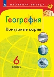 Контурные карты по географии 6 класс Николина, Матвеев Просвещение