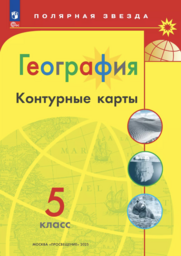 Контурные карты по географии 5 класс Николина, Матвеев Просвещение