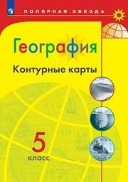 Контурные карты по географии 5 класс Николина, Матвеев Просвещение