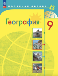 География 9 класс Алексеев, Николина Просвещение