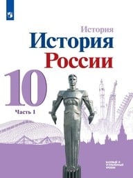 История России 10 класс Горинов, Данилов, Торкунов Просвещение