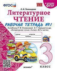 Рабочая тетрадь по литературному чтению 3 класс Тихомирова Экзамен