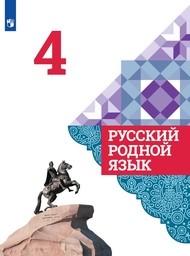 ГДЗ по белорусскому языку для 4 класса Свириденко