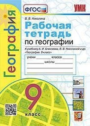 Рабочая тетрадь по географии 9 класс Николина Экзамен