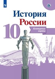 Контурные карты по истории России 10 класс Тороп, Торкунов Просвещение