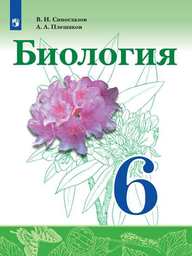 Биология 6 класс Сивоглазов, Плешаков Просвещение