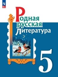 Родная русская литература 5 класс. ФГОС Александрова, Аристова Просвещение