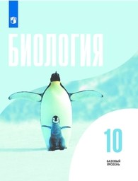 Биология 10 класс Беляев, Дымшиц Просвещение