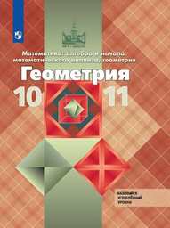 Геометрия 10 класс. ФГОС Атанасян, Бутузов Просвещение