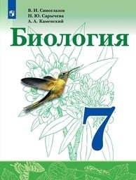 Биология 7 класс Сивоглазов, Сарычева Просвещение