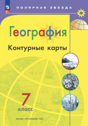 Контурные карты по географии 7 класс Матвеев, Николина Просвещение