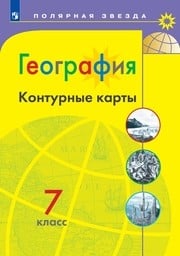 Контурные карты по географии 7 класс Матвеев, Николина Просвещение