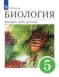 Биология 5 класс Пасечник. С шишкой Дрофа