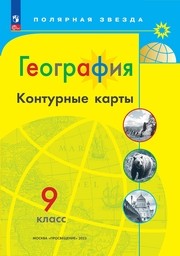 ОК ГДЗ География 9 класс Матвеев Контурные карты | Гарантия хорошей оценки