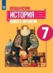 История Нового времени 7 класс Юдовская, Баранов Просвещение