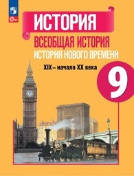 История Нового времени 9 класс Юдовская ФГОС, Баранов Просвещение